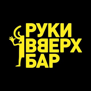 Руки ВВерх! Бар Мытищи