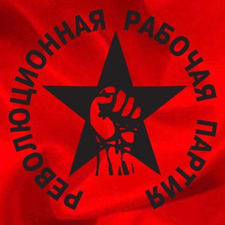 РРП | РЕВОЛЮЦИОННАЯ РАБОЧАЯ ПАРТИЯ
