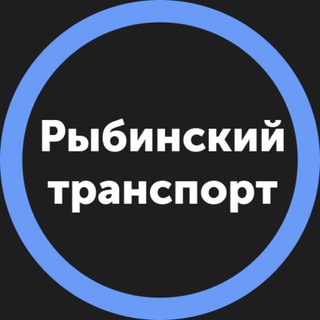 Рыбинский Транспорт