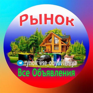 Рынок. Все Объявления
