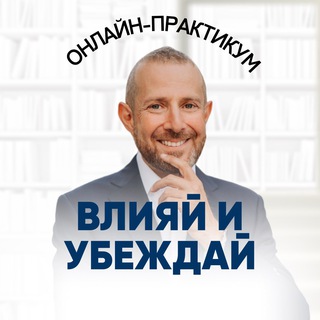 Влияй и убеждай. Онлайн-практикум
