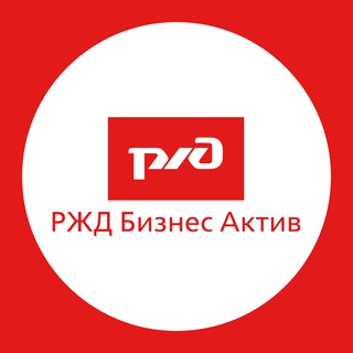 РЖД Бизнес Актив