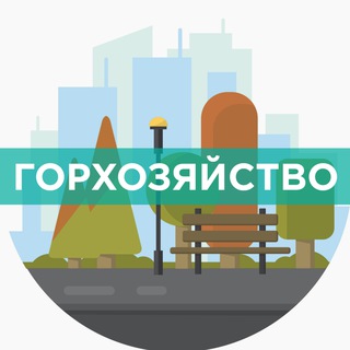 Горхозяйство. Рязань