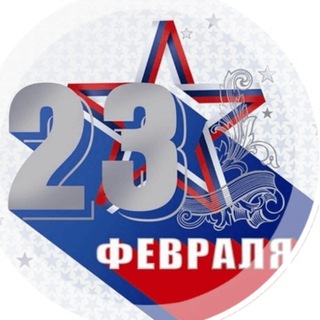 С 23 февраля