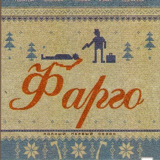 ФАРГО сериал