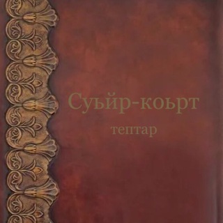 Суьйр-Коьрт ТЕПТАР