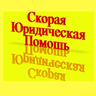 Cкорая Юридическая Помощь