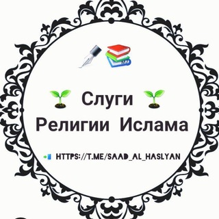 Слуги Религии Ислама