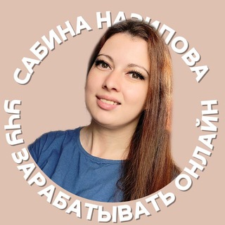 Сабина | учу зарабатывать в онлайн