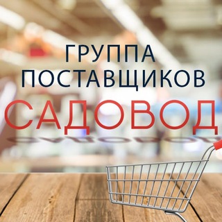 Садовод || Поставщики