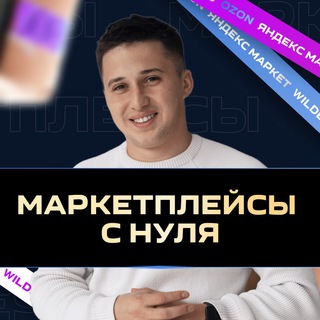 Маркетплейсы с нуля