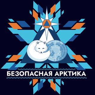 БЕЗОПАСНАЯ АРКТИКА