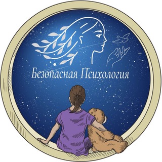 Безопасная Психология