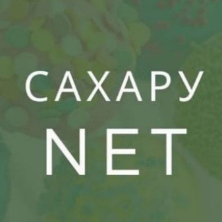 Сахару NET 🍬🍦🍭🍦🍬