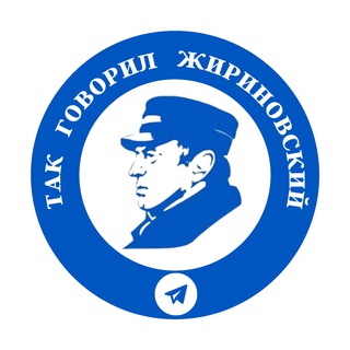 Так говорил Жириновский