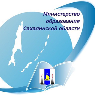 Министерство образования Сахалинской области