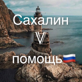 Сахалин V помощь 🇷🇺