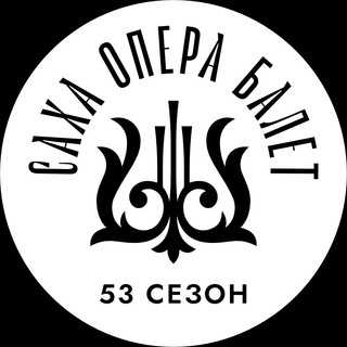 СахаОпераБалет