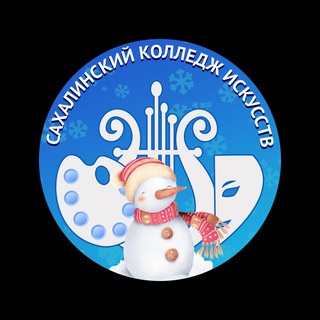 Сахалинский колледж искусств