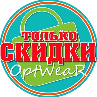Совместные Покупки РАСПРОДАЖИ на OPTWEAR