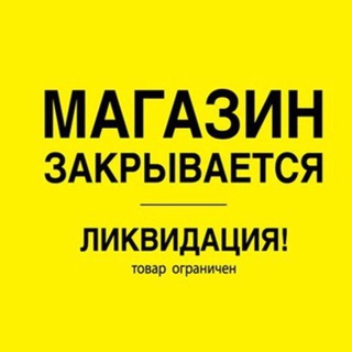 SALE💯ЛИКВИДАЦИЯ