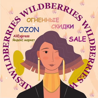 🥇SALE WB & OZON | Скидки и Акции