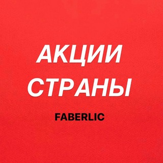 Акции Faberlic в странах