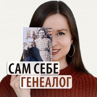 Сам себе генеалог