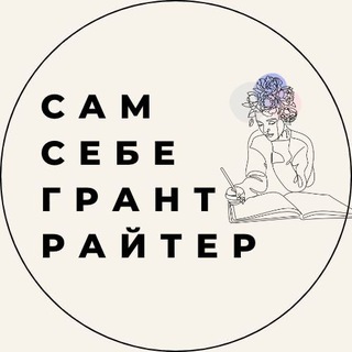 Сам себе грантрайтер