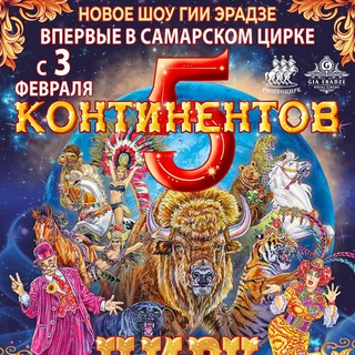 Самарский государственный цирк 🎪