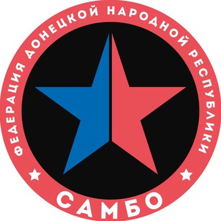Федерация самбо ДНР