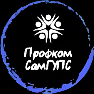 Профком студентов СамГУПС