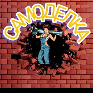 Самоделка