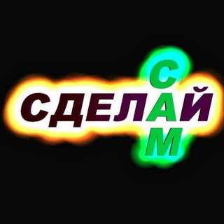 СДЕЛАЙ САМ 🫵
