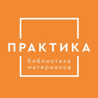 Библиотека материалов «Практика»