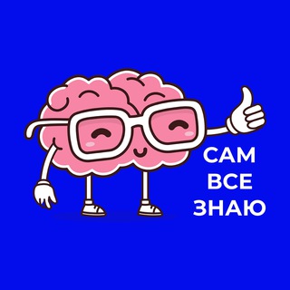 САМ ВСЕ ЗНАЮ