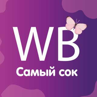 Самый сок WB 🛍 | Находки Wildberries