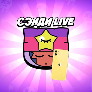 Сэнди Live