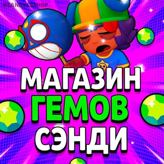 Магазин Сэнди