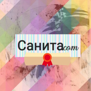 Санита
