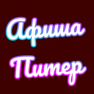 Афиша Питер