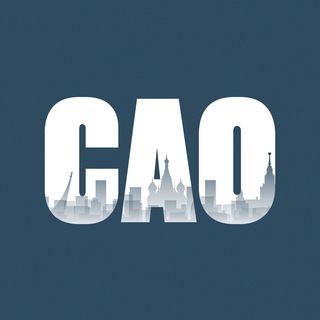 САО сейчас | Москва