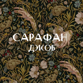САРАФАН ДЖОБ