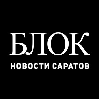 САРАТОВ | БЛОК