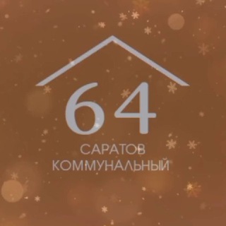 Саратов коммунальный