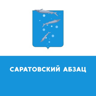 Саратовский Абзац
