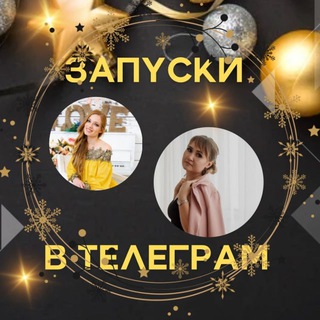 САША&СОФИ🚀PROЗАПУСКИ НА АВТОМАТЕ В TELEGRAM