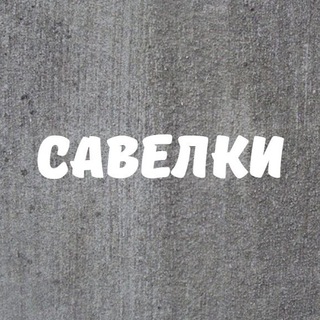 Савелки