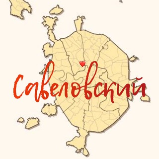 Савеловский