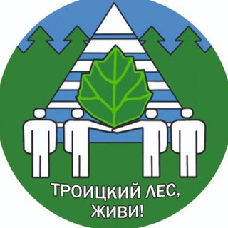 ТроицкийЛес-КаналНовостей